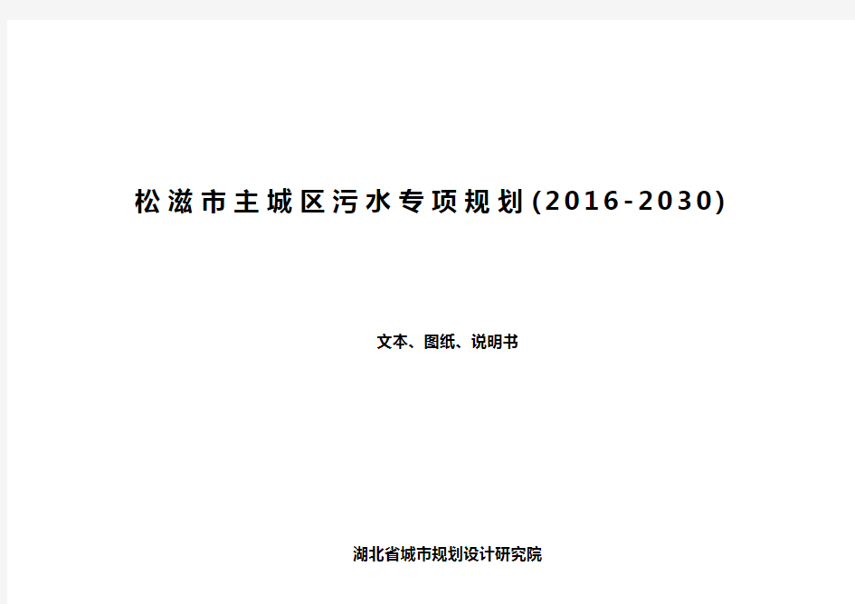 松滋主城区污水专项规划2012030