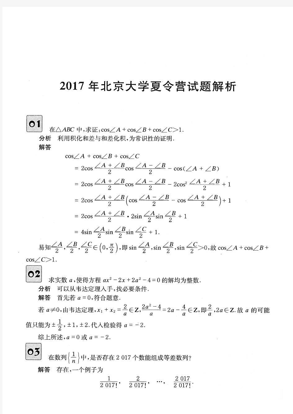 2017年北京大学夏令营试题解析