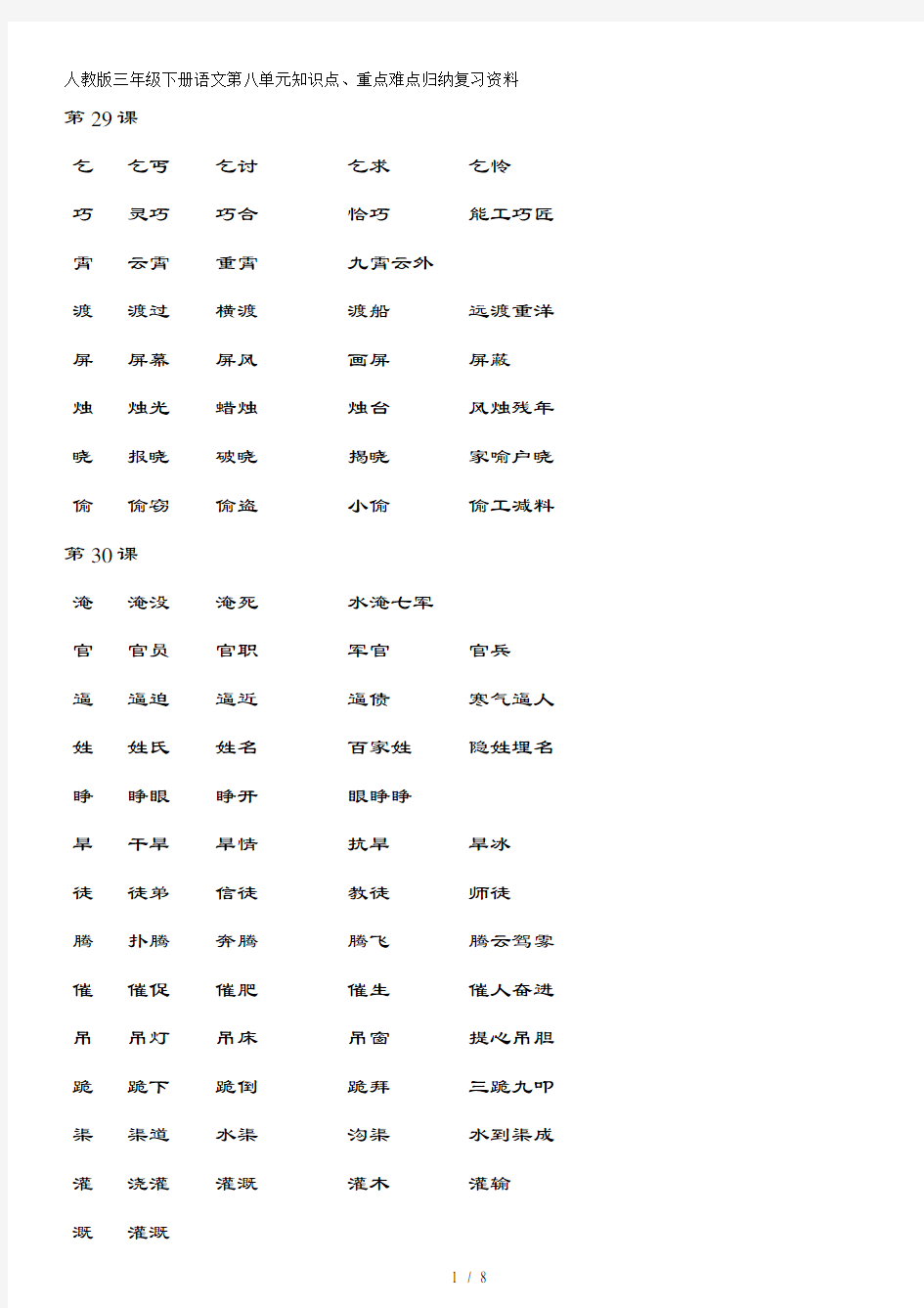 人教版三年级下册语文第八单元知识点重难点归纳复习资料