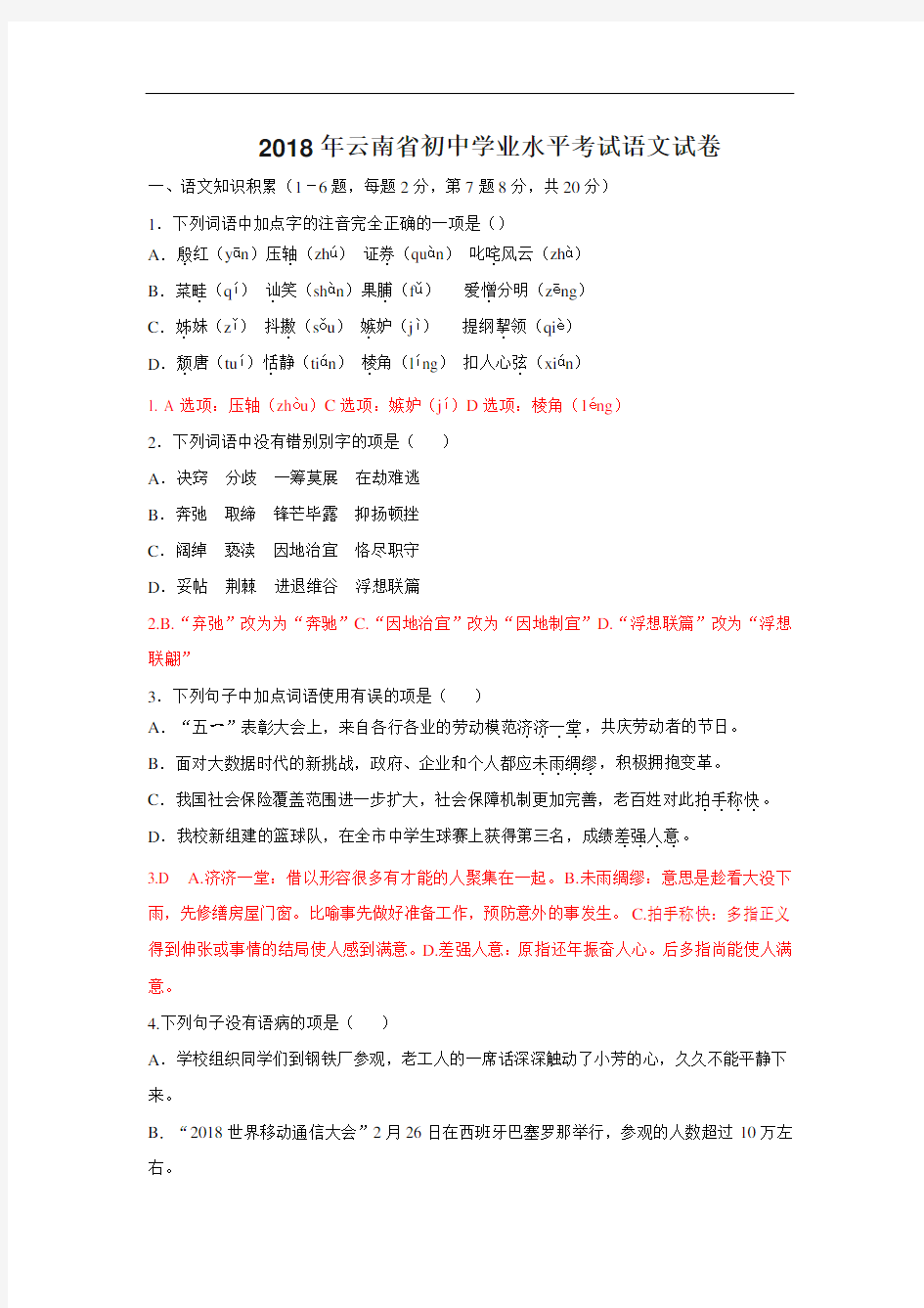 2018年云南中考语文真题卷含答案解析