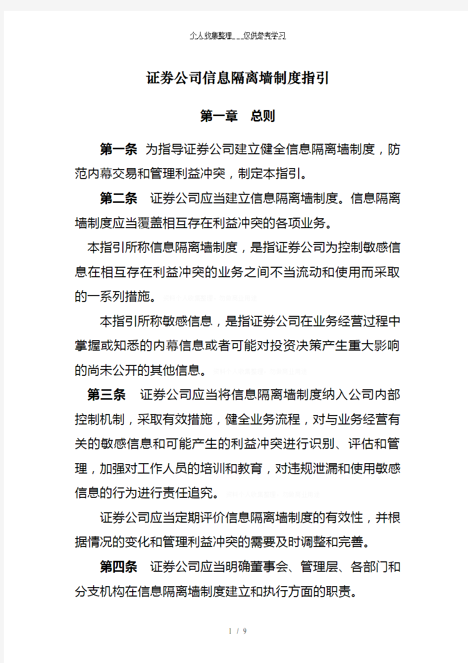 证券公司信息隔离墙制度指引