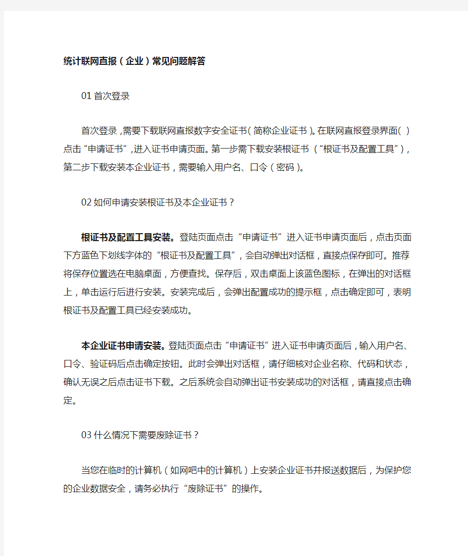 统计联网直报企业常见问题解答