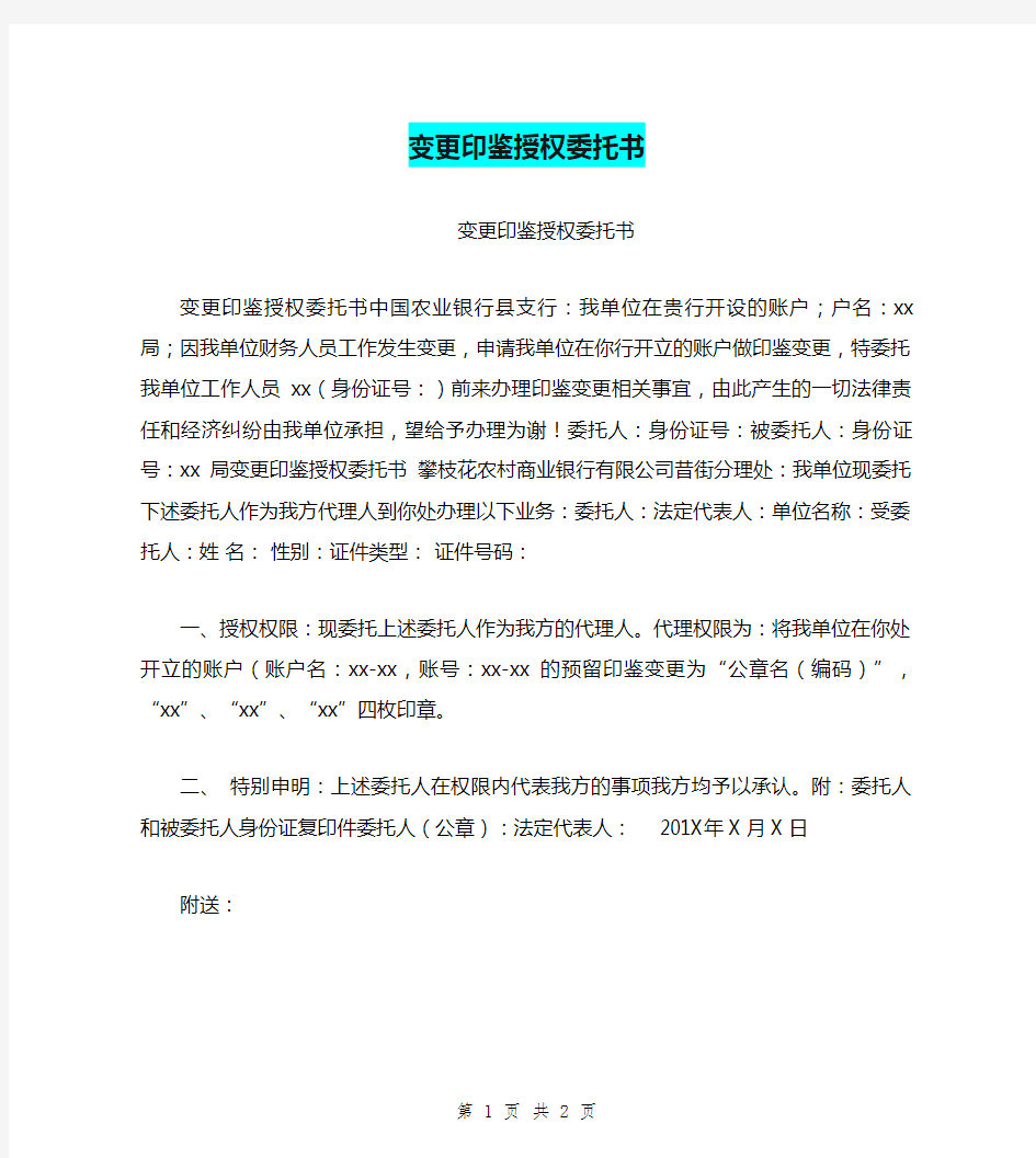 变更印鉴授权委托书