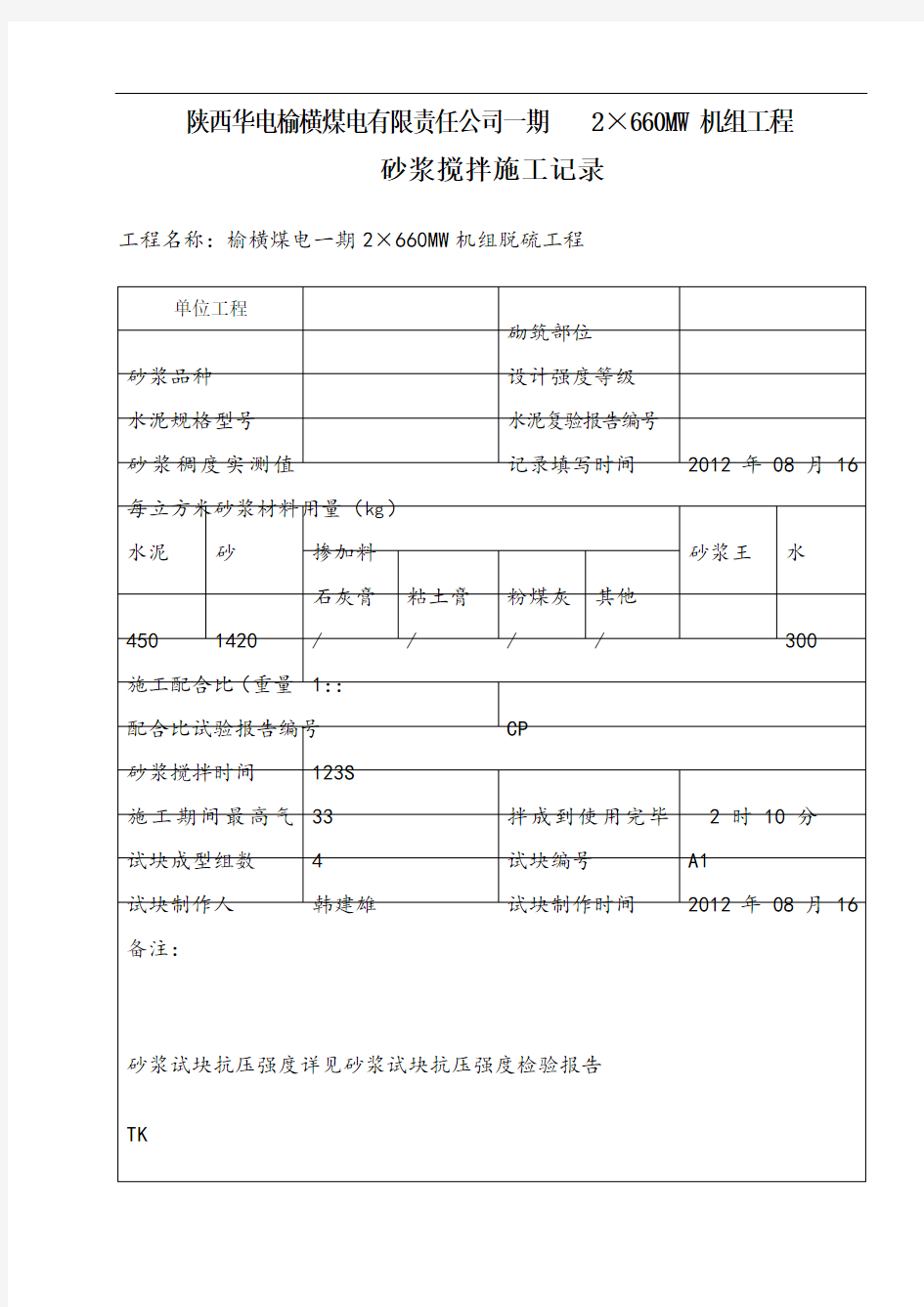 砂浆施工记录表