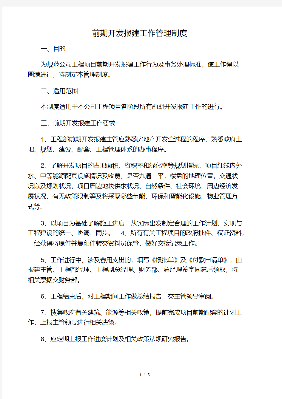 前期开发报建管理办法.pdf