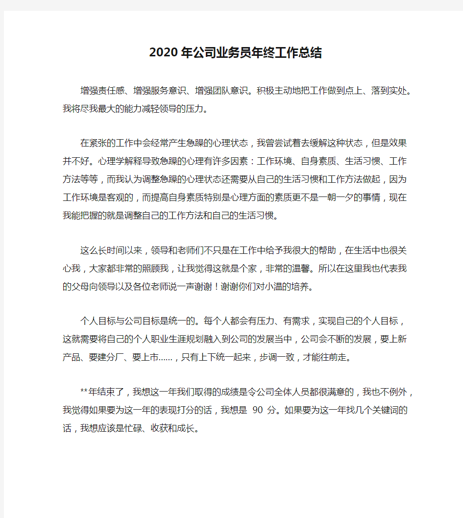 2020年公司业务员年终工作总结