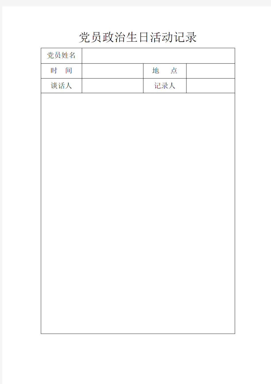 党员政治生日活动记录