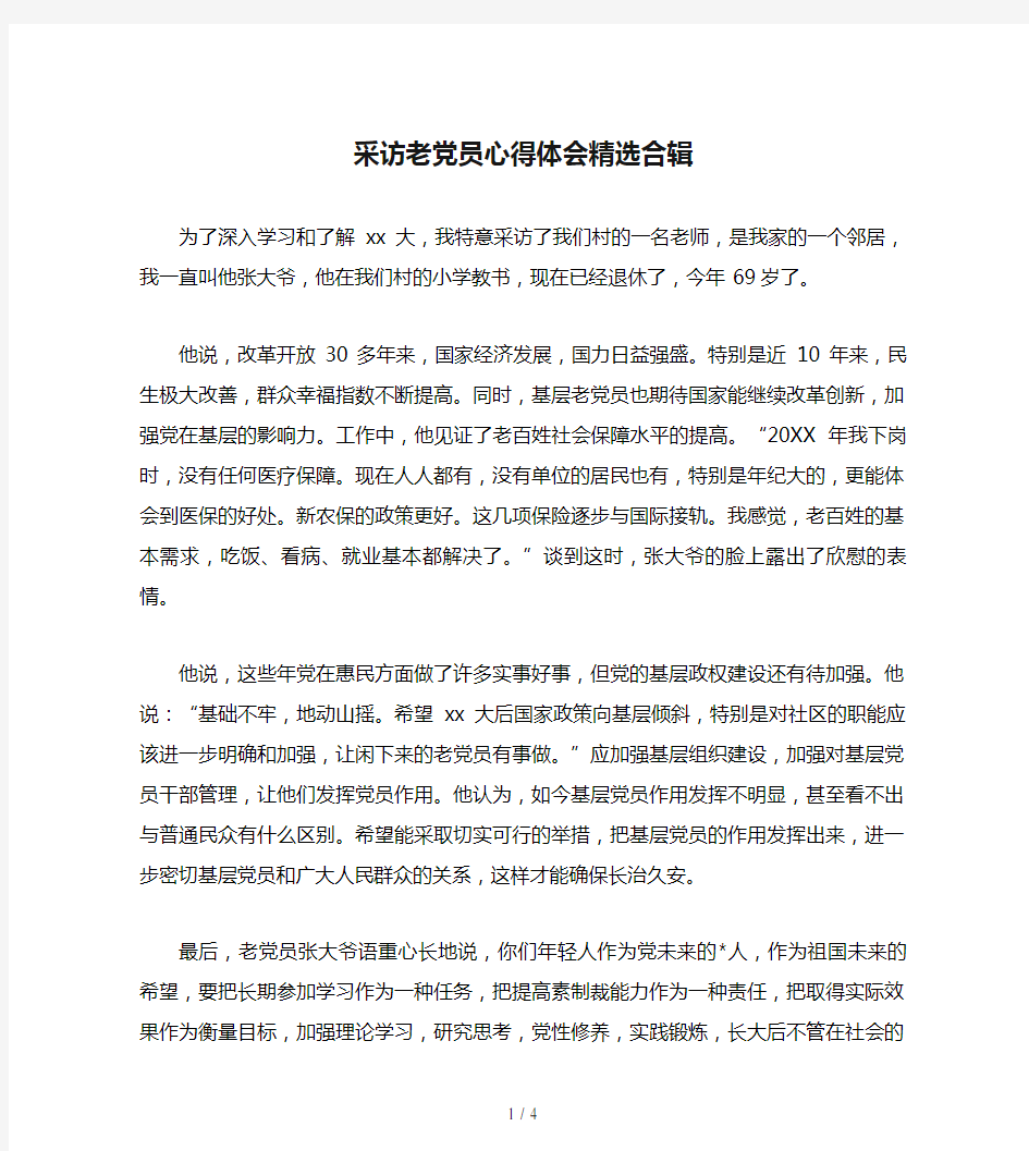 采访老党员心得体会精选合辑