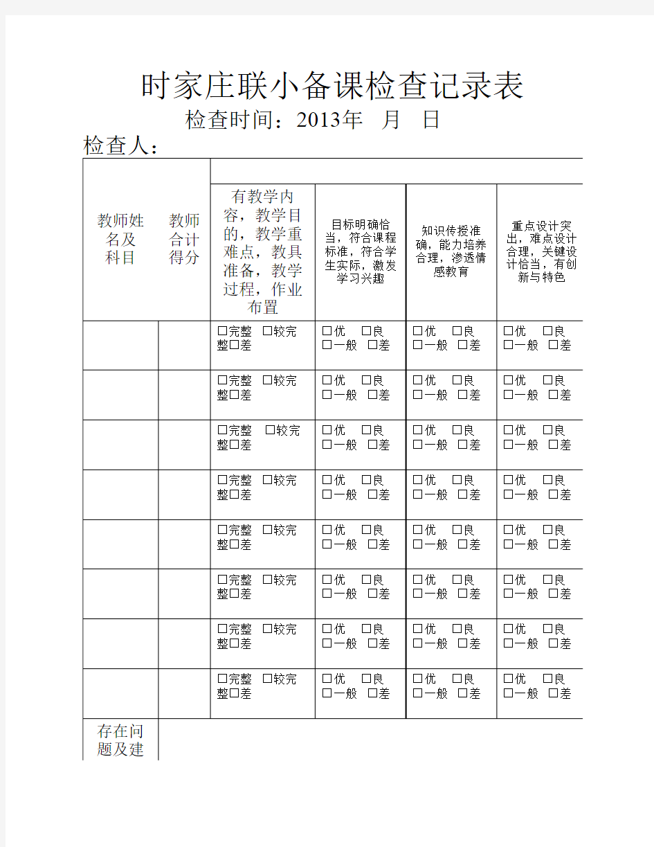 教学常规检查表格