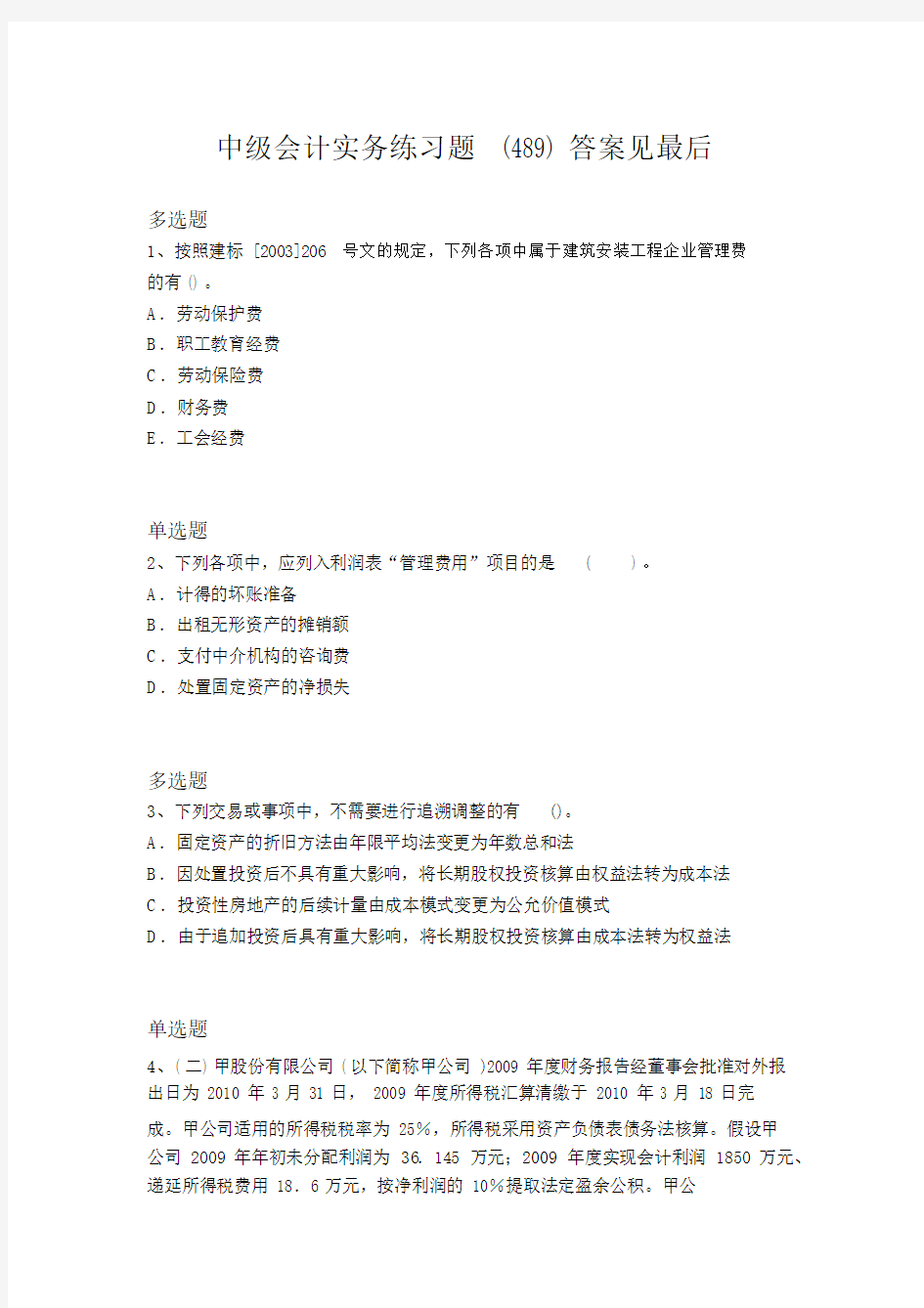 中级会计实务试卷试题.docx