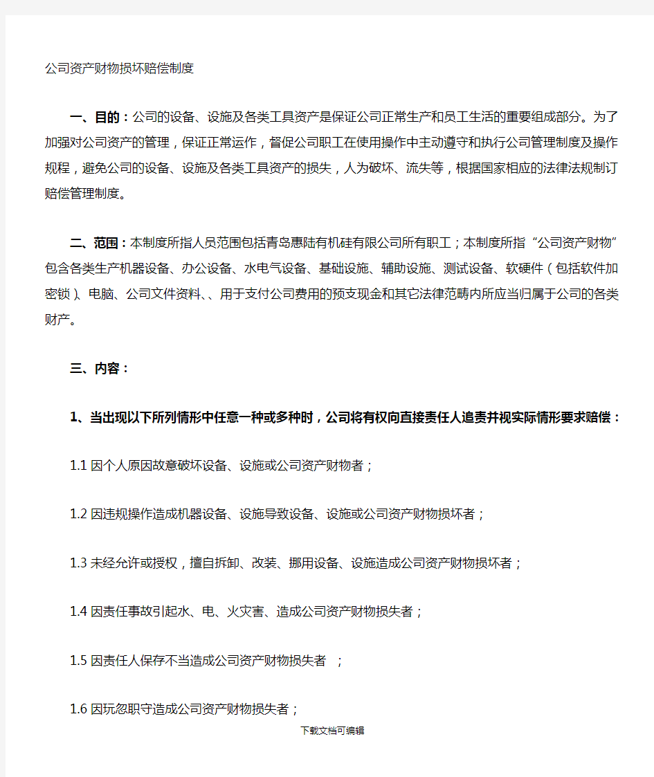 公司公共财物损坏赔偿规章制度