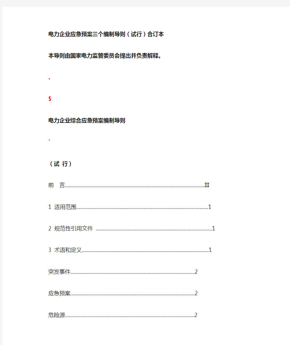 电力企业应急预案三个编制导则(试行)合订本