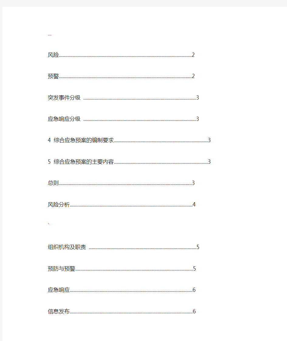 电力企业应急预案三个编制导则(试行)合订本