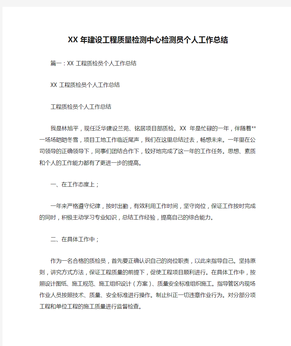 XX年建设工程质量检测中心检测员个人工作总结