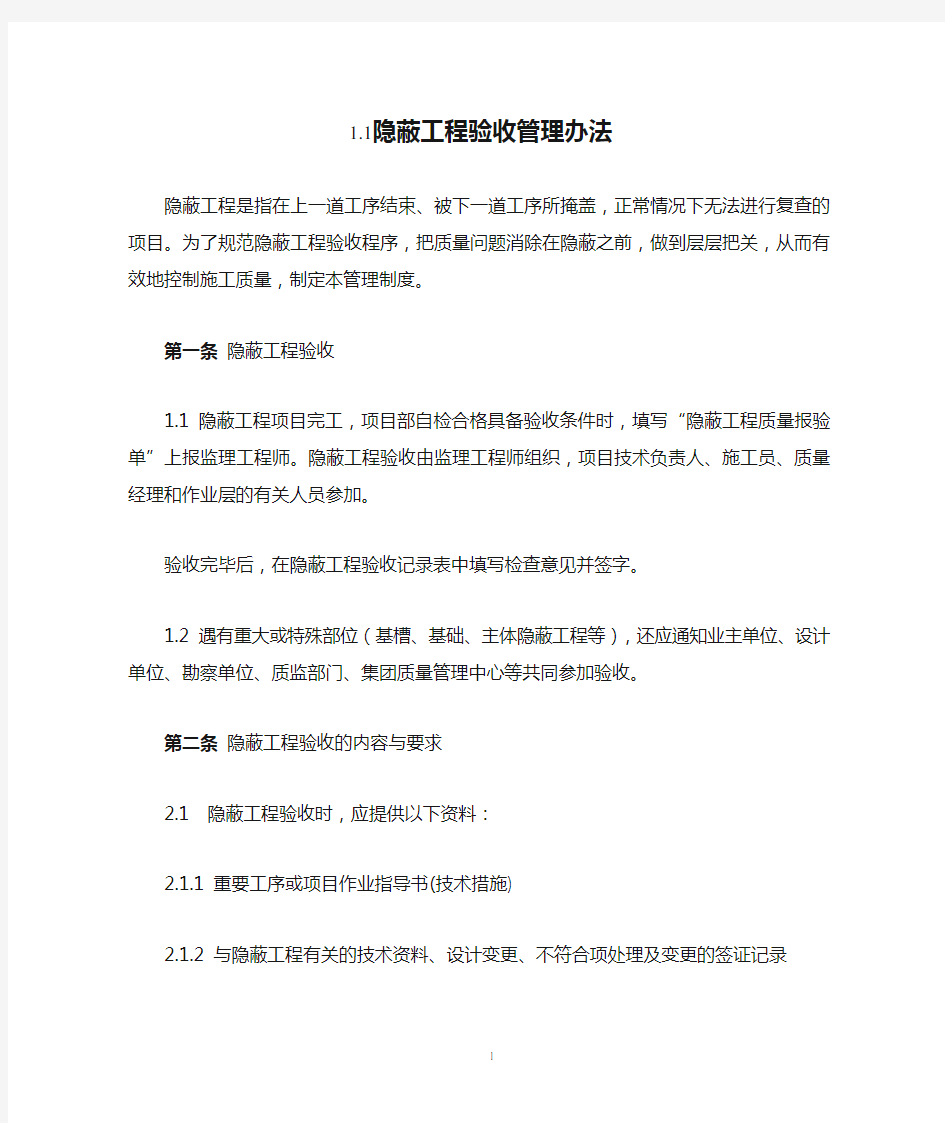 隐蔽工程验收管理办法