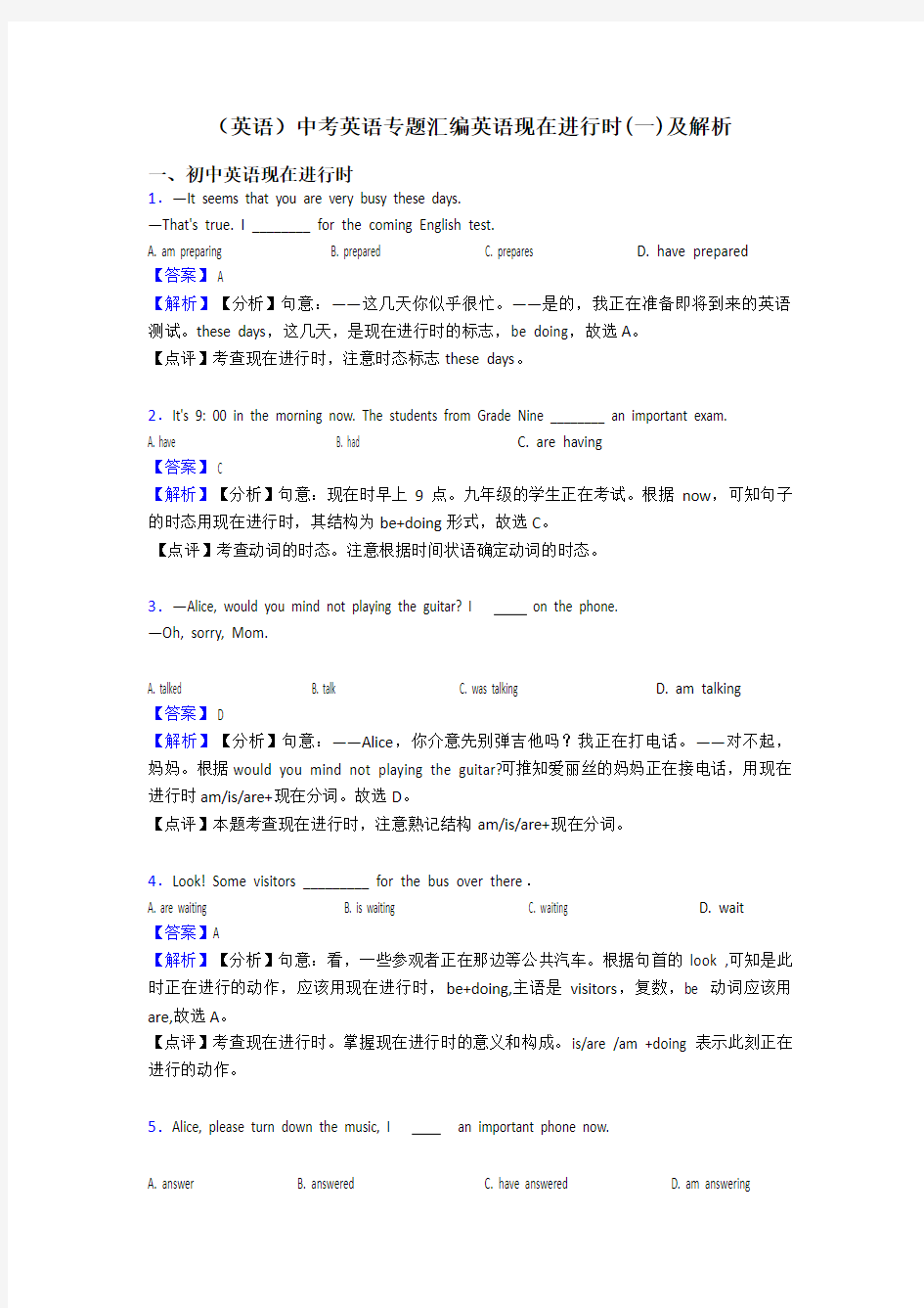 (英语)中考英语专题汇编英语现在进行时(一)及解析