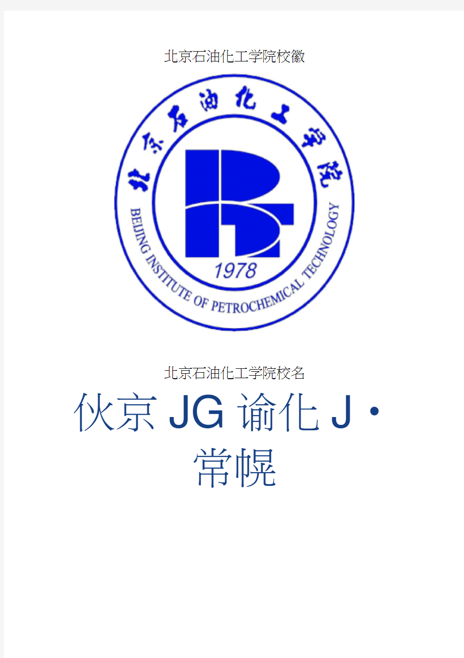 北京石油化工学院校徽校标