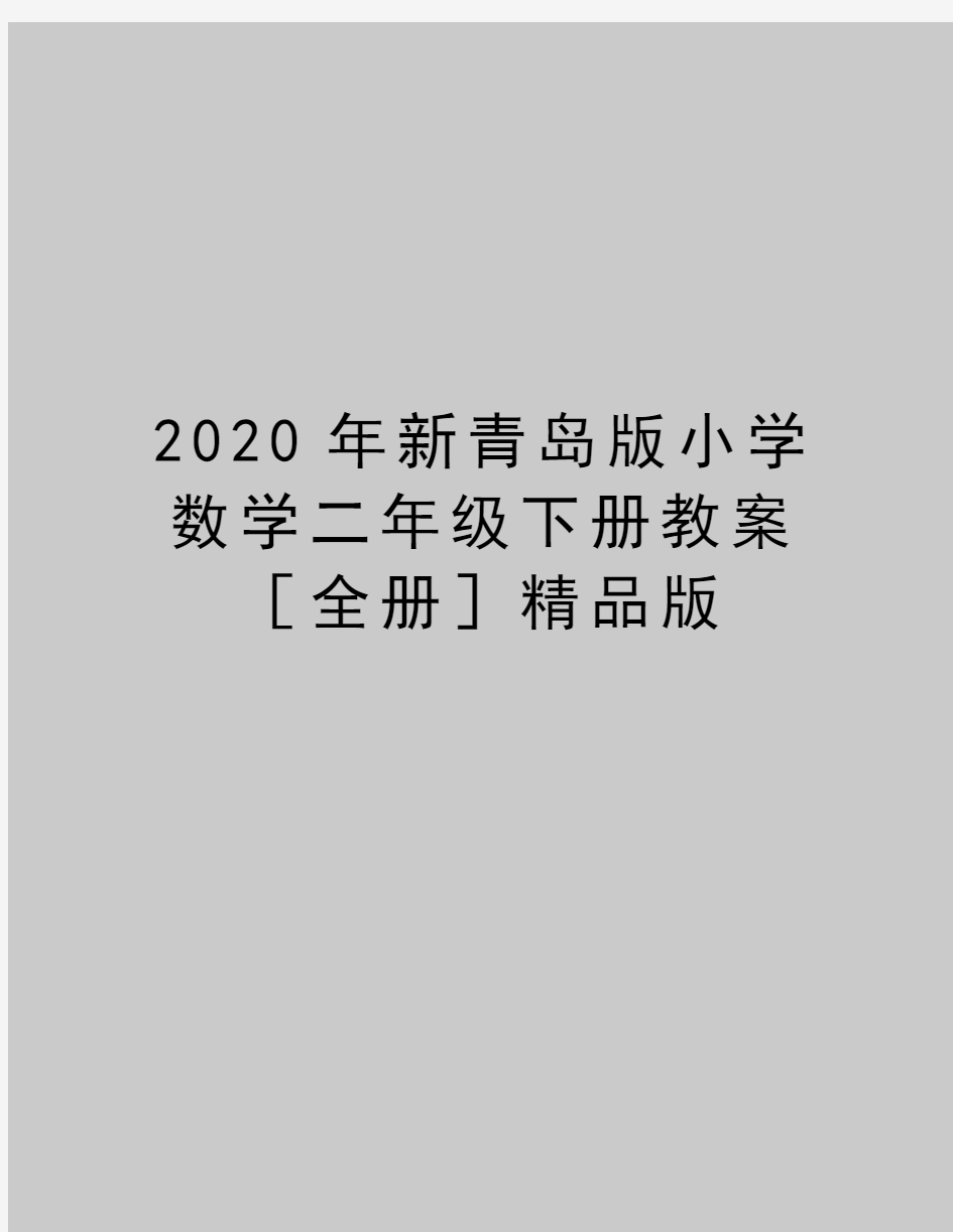 最新新青岛版小学数学二年级下册教案[全册]精品版