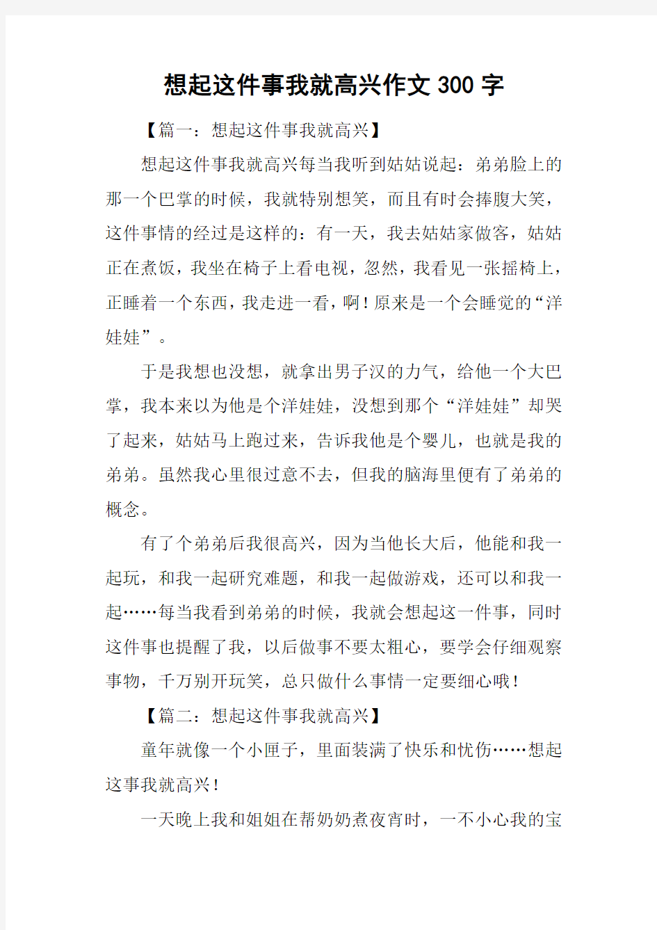 想起这件事我就高兴作文300字