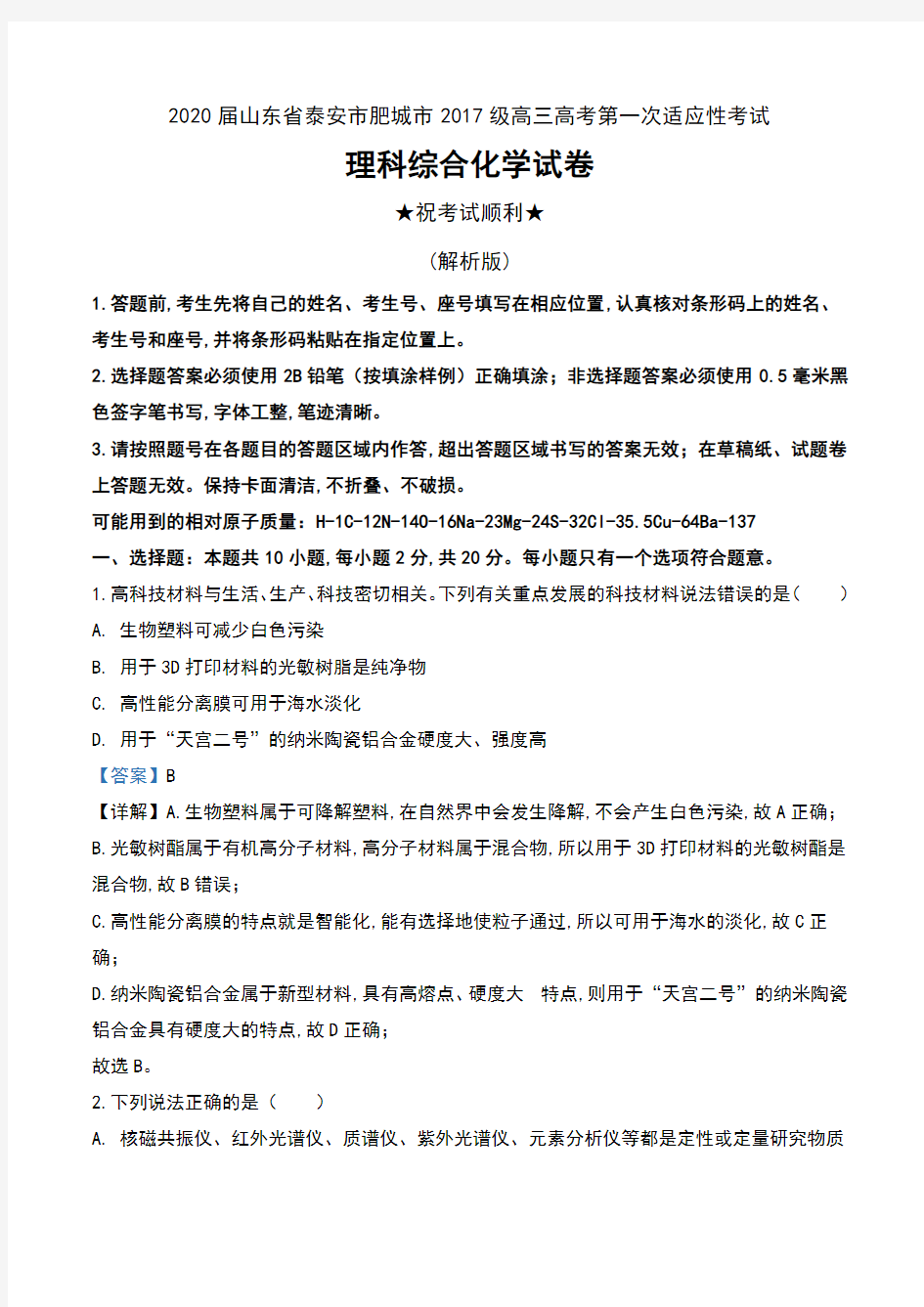 2020届山东省泰安市肥城市2017级高三高考第一次适应性考试理科综合化学试卷及解析