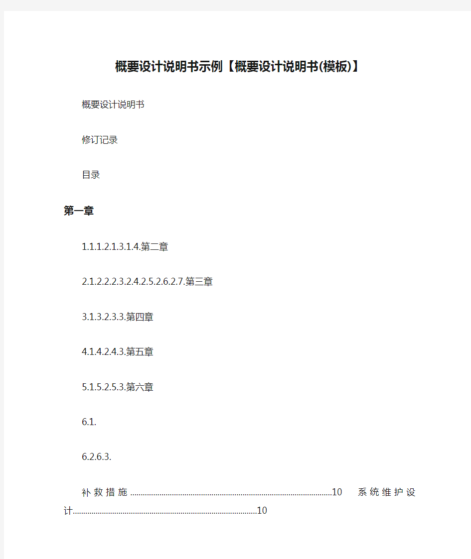 概要设计说明书示例【概要设计说明书(模板)】