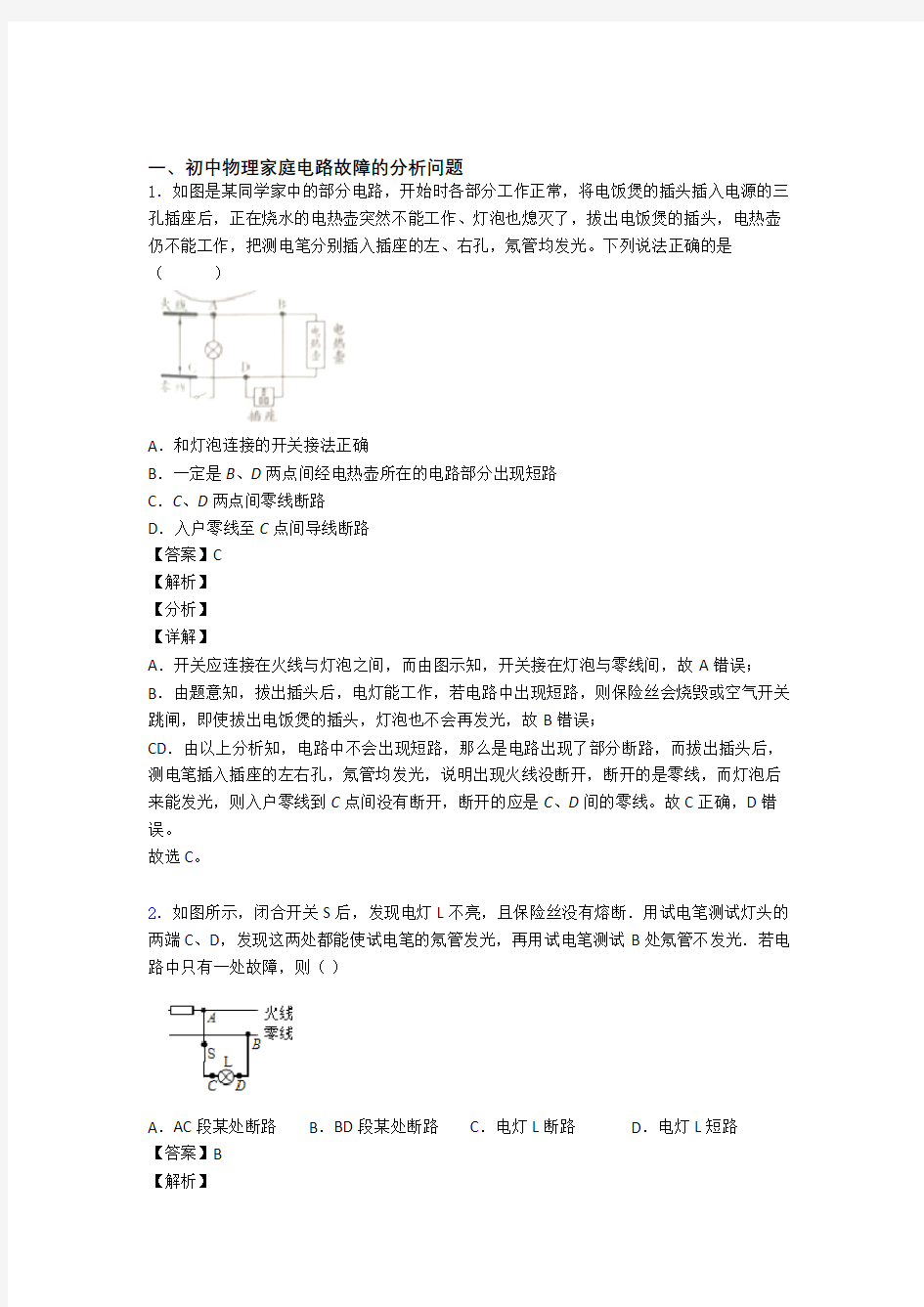 备战中考物理家庭电路故障综合练习题附答案