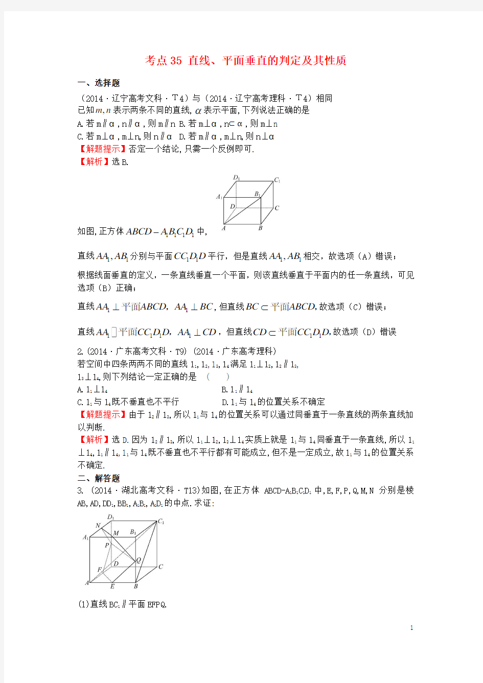 2017_2018学年高中数学考点35直线、平面垂直的判定及其性质(含2014年高考试题)新人教A版