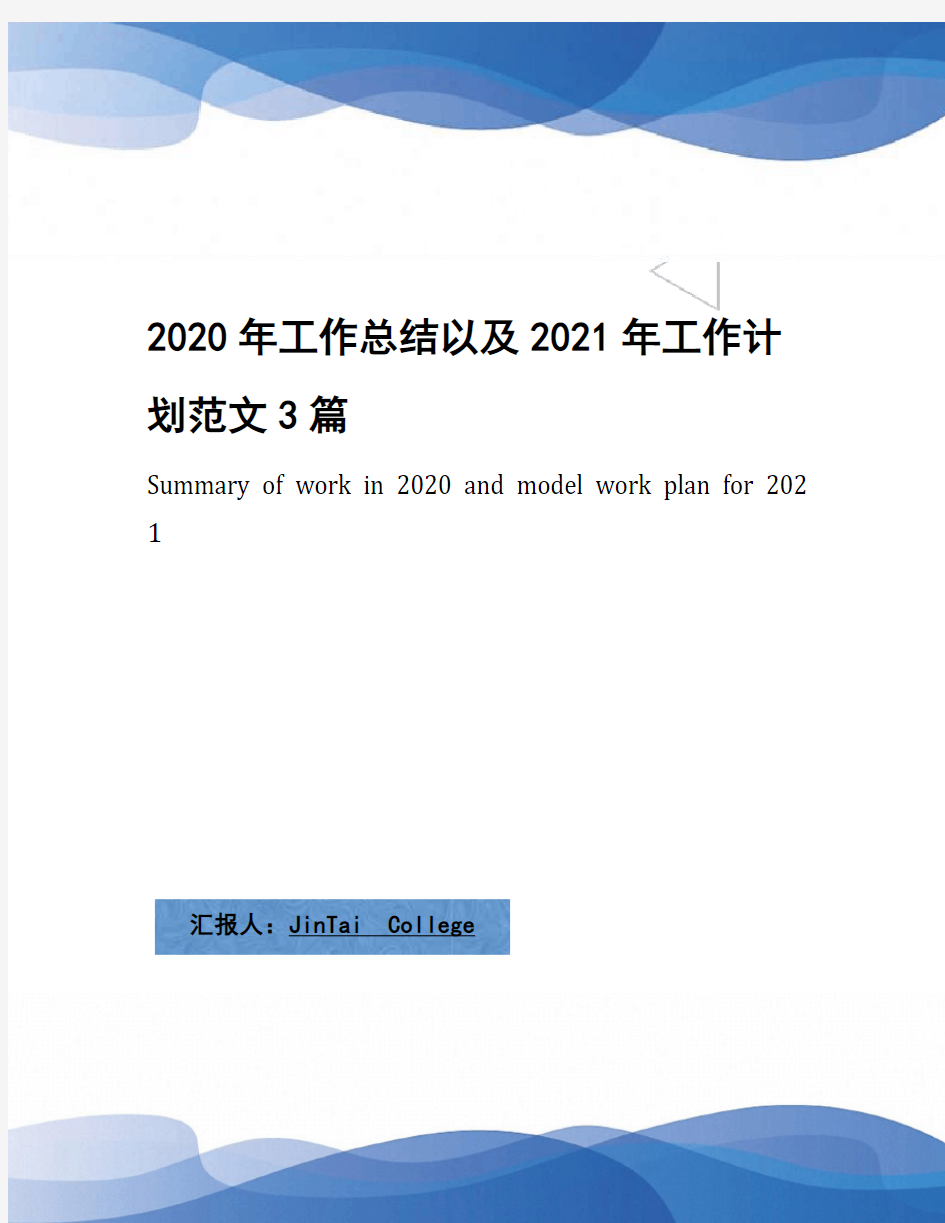 2020年工作总结以及2021年工作计划范文3篇