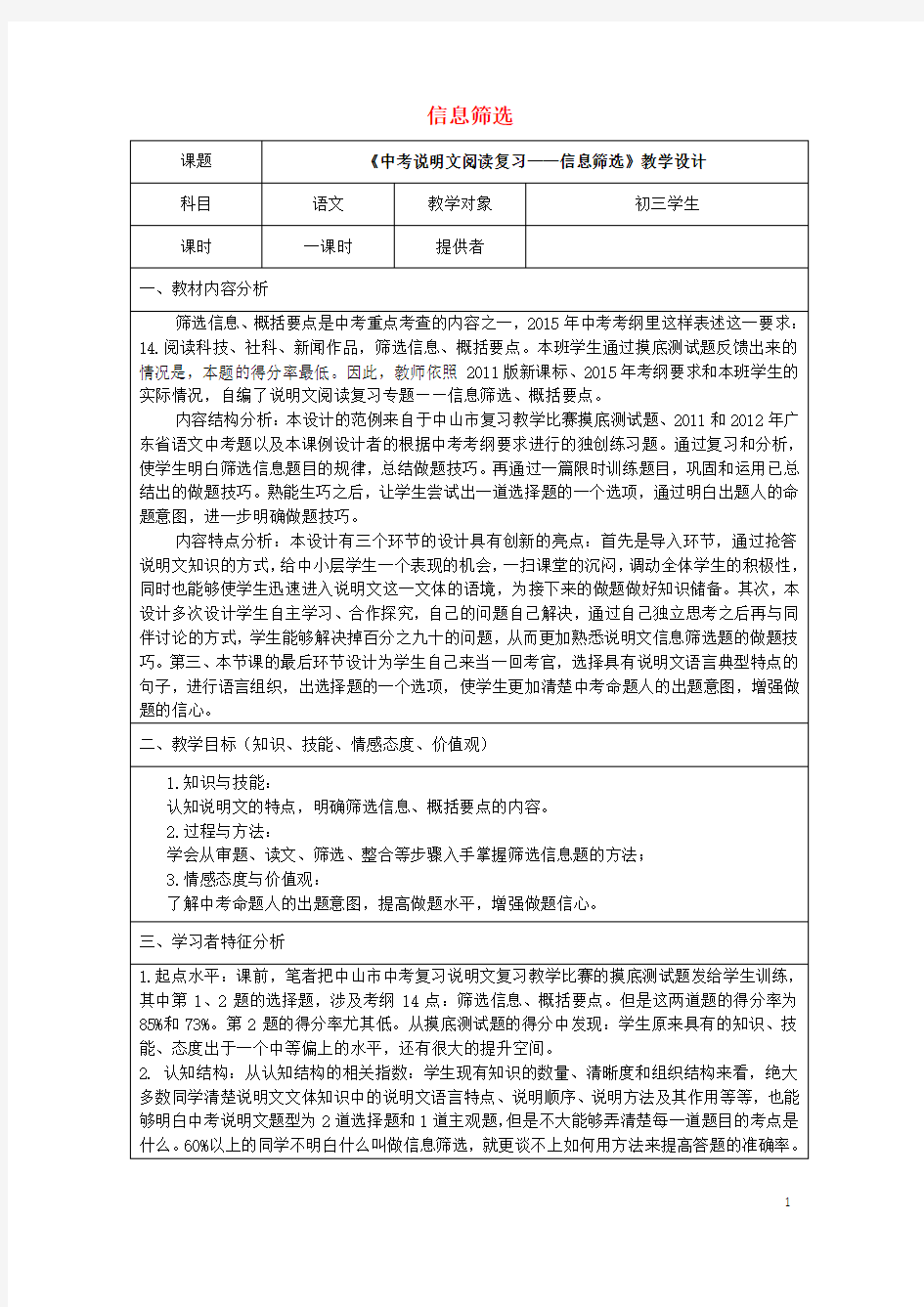 广东省中山市松苑中学中考语文说明文阅读复习信息筛选教学设计