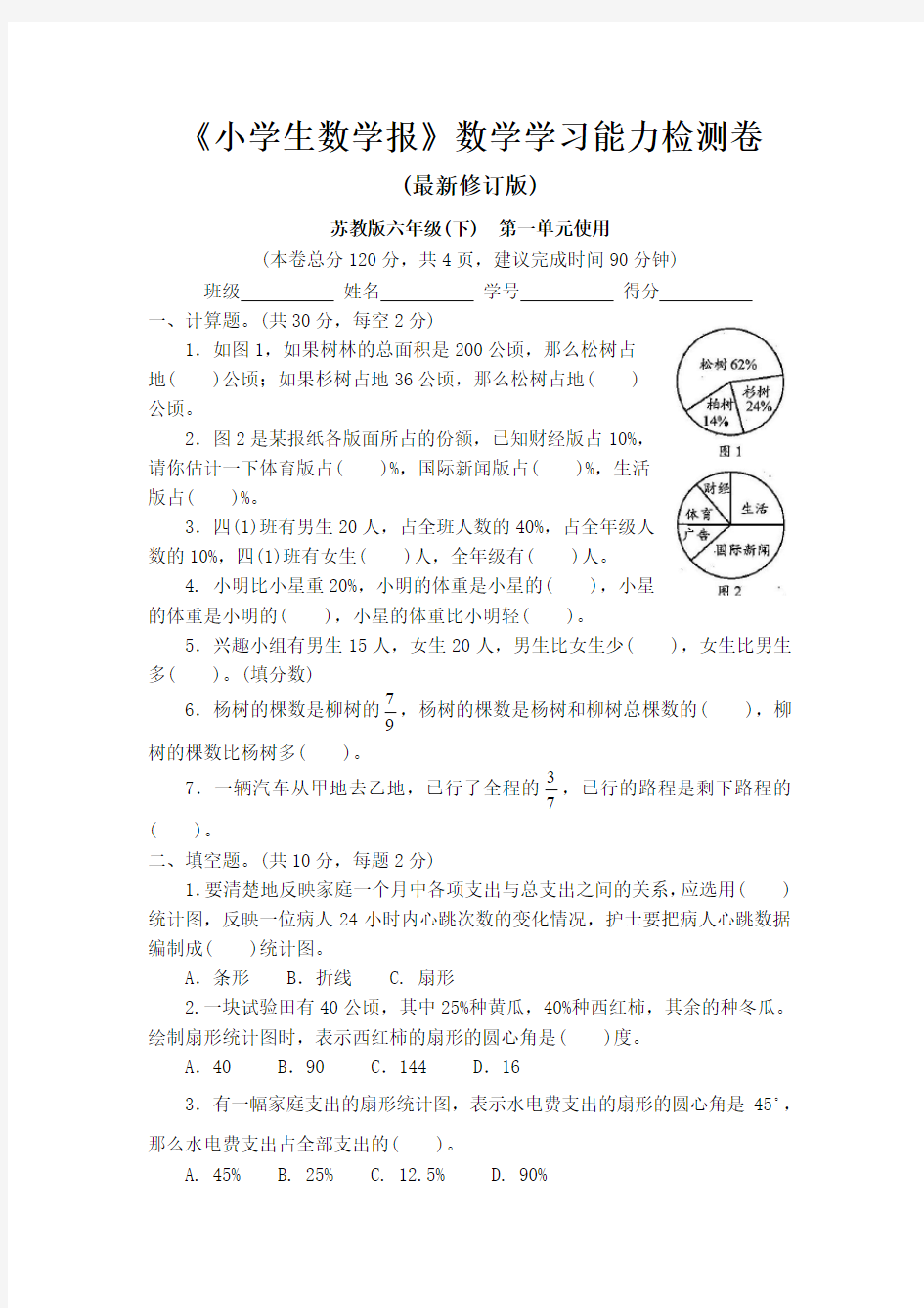 苏教版六年级下册《小学生数学报》数学学习能力检测卷第一单元