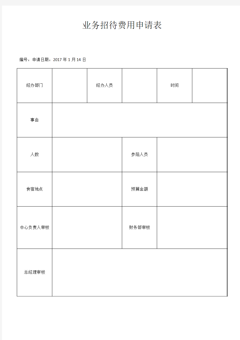 业务招待费审批表模板