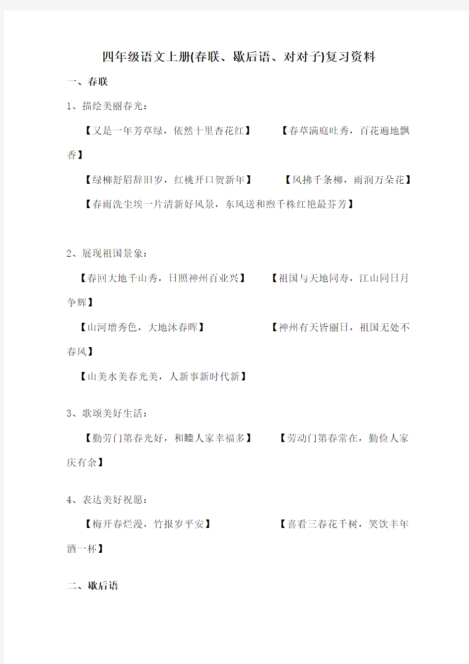 四年级语文上册春联歇后语对对子复习资料