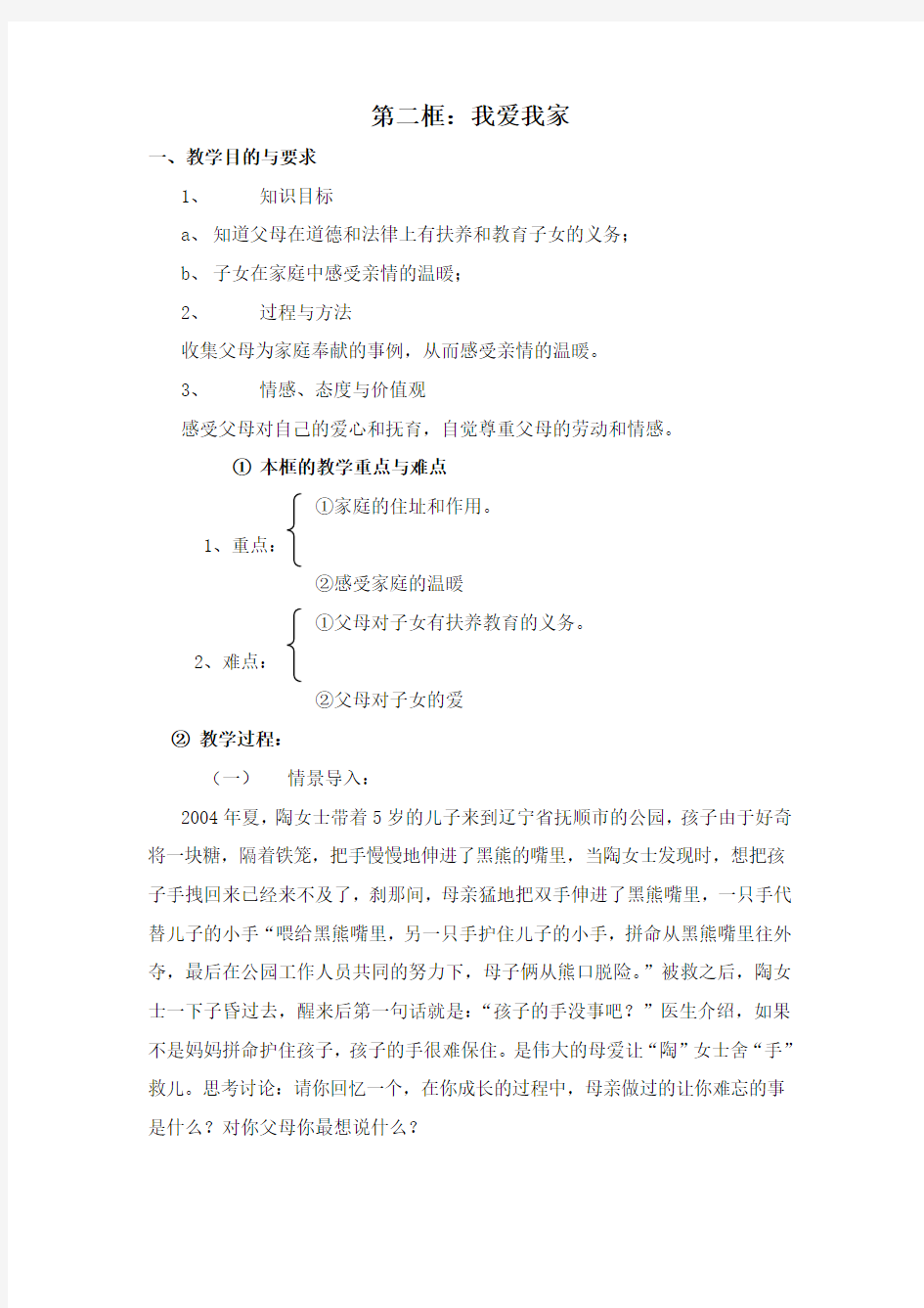 第二框：我爱我家教学设计