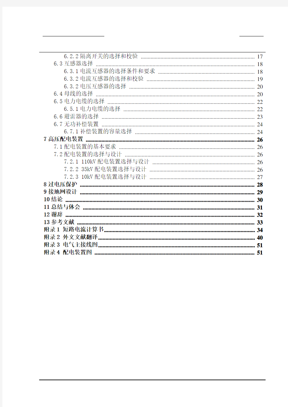 毕业设计(论文)-某110kV变电站电气一次部分设计