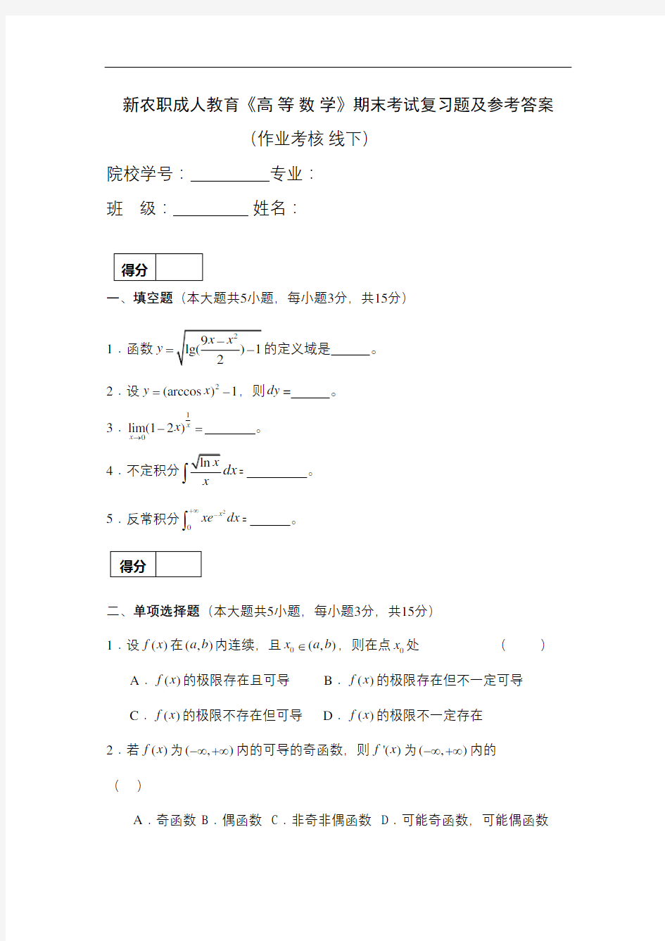 成人教育《高等数学》期末考试复习题及参考答案