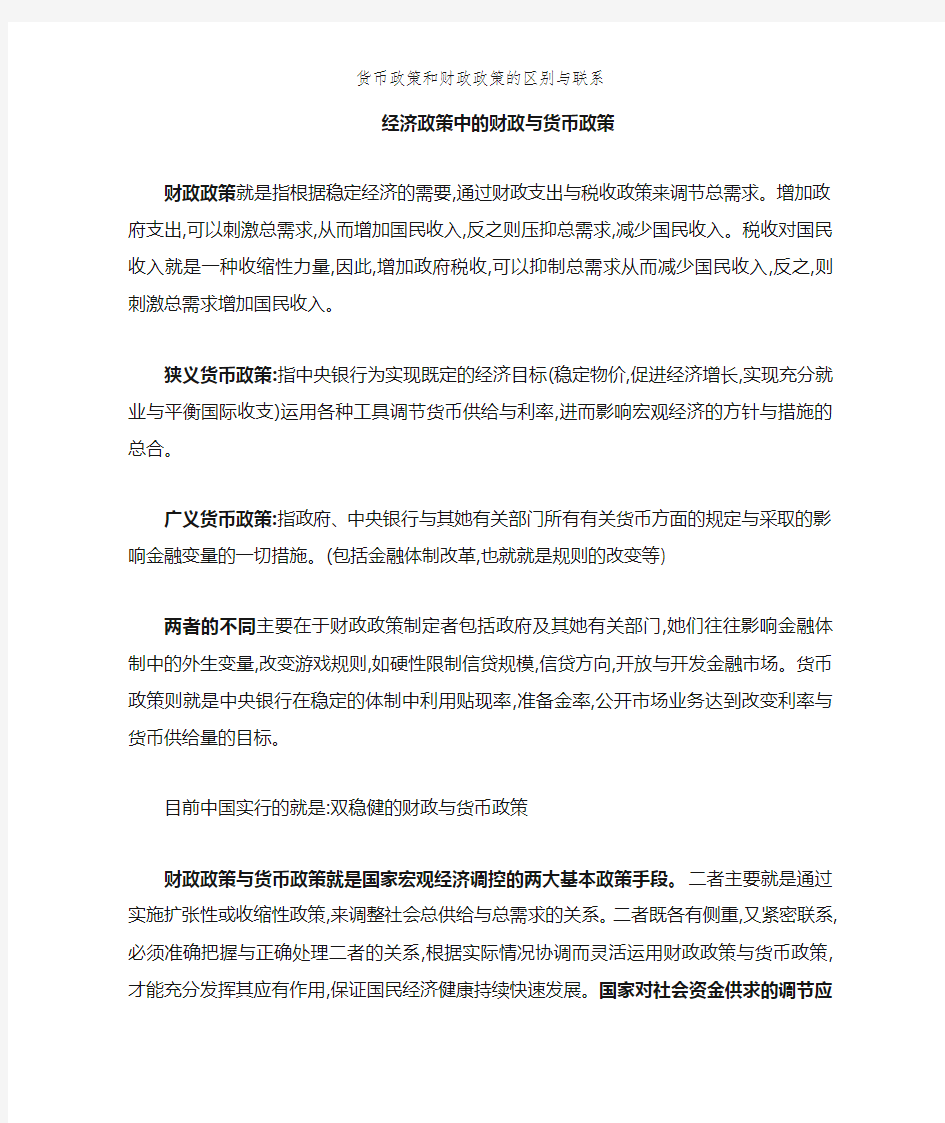 货币政策和财政政策的区别与联系