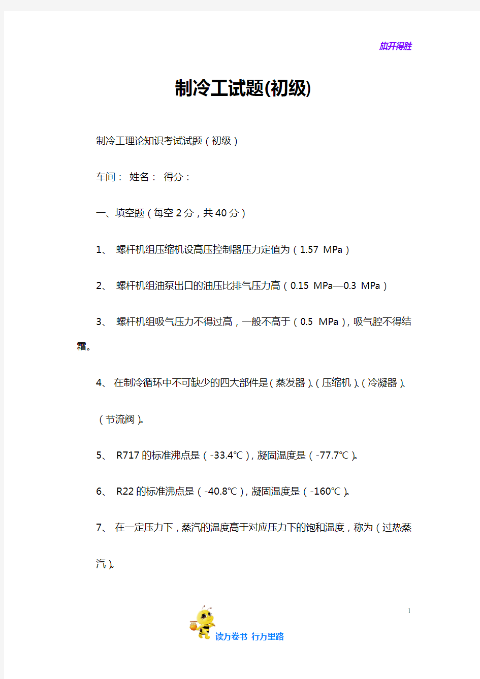 制冷工试题(初级)-1——【制冷工真题】