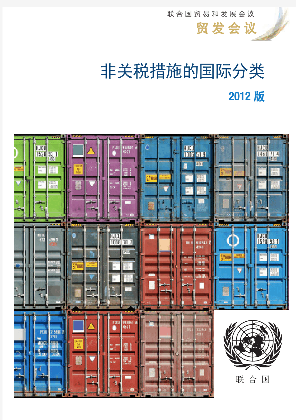 非关税措施的国际分类-UNCTAD