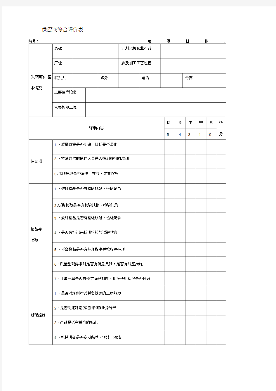 供应商综合评价表