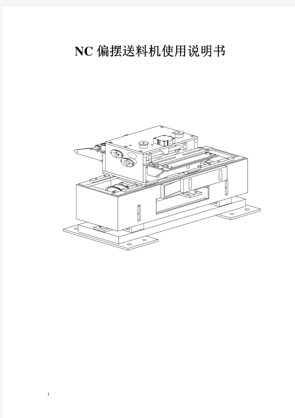 NC偏摆送料机使用说明书