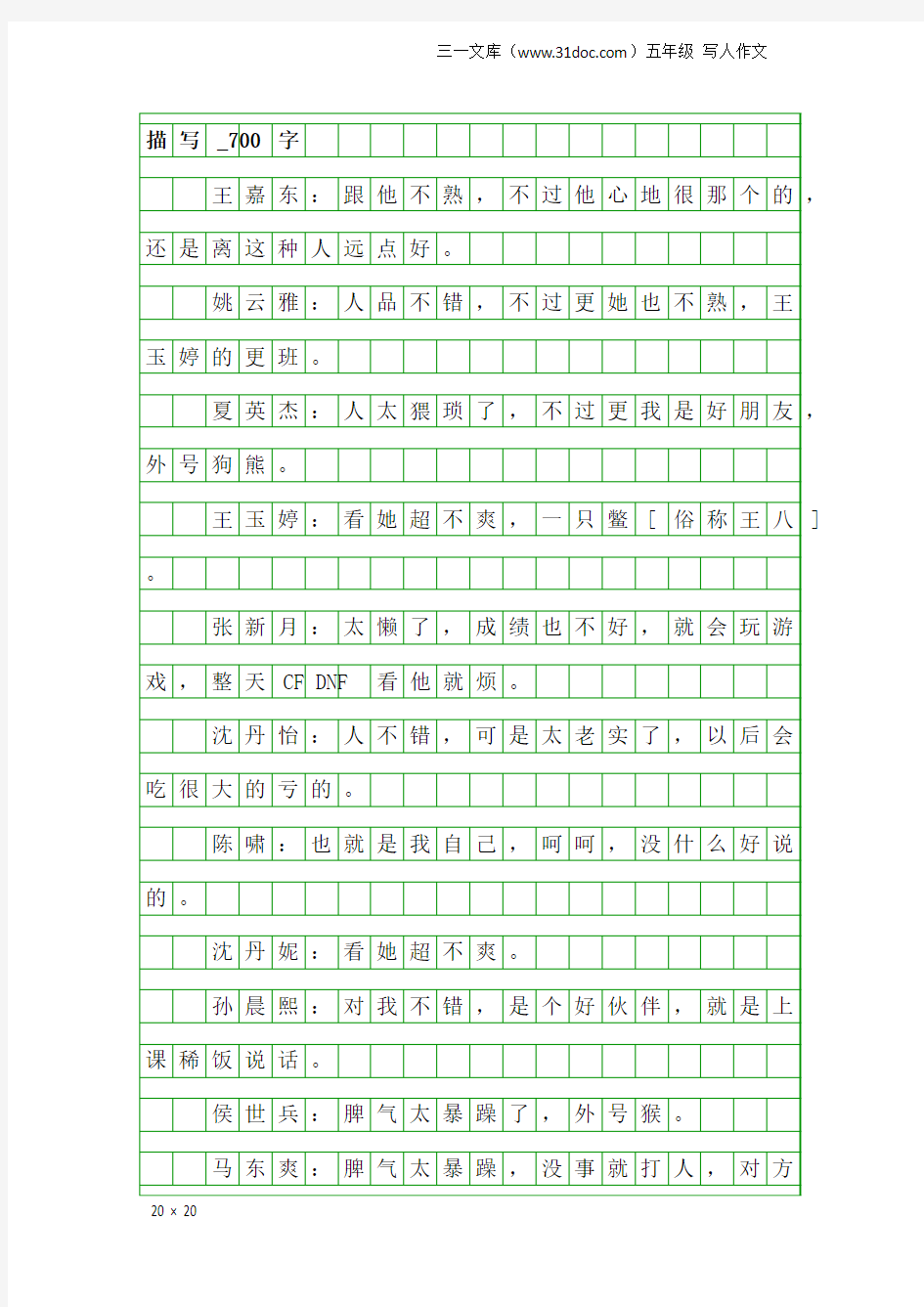 五年级写人作文：描写_700字