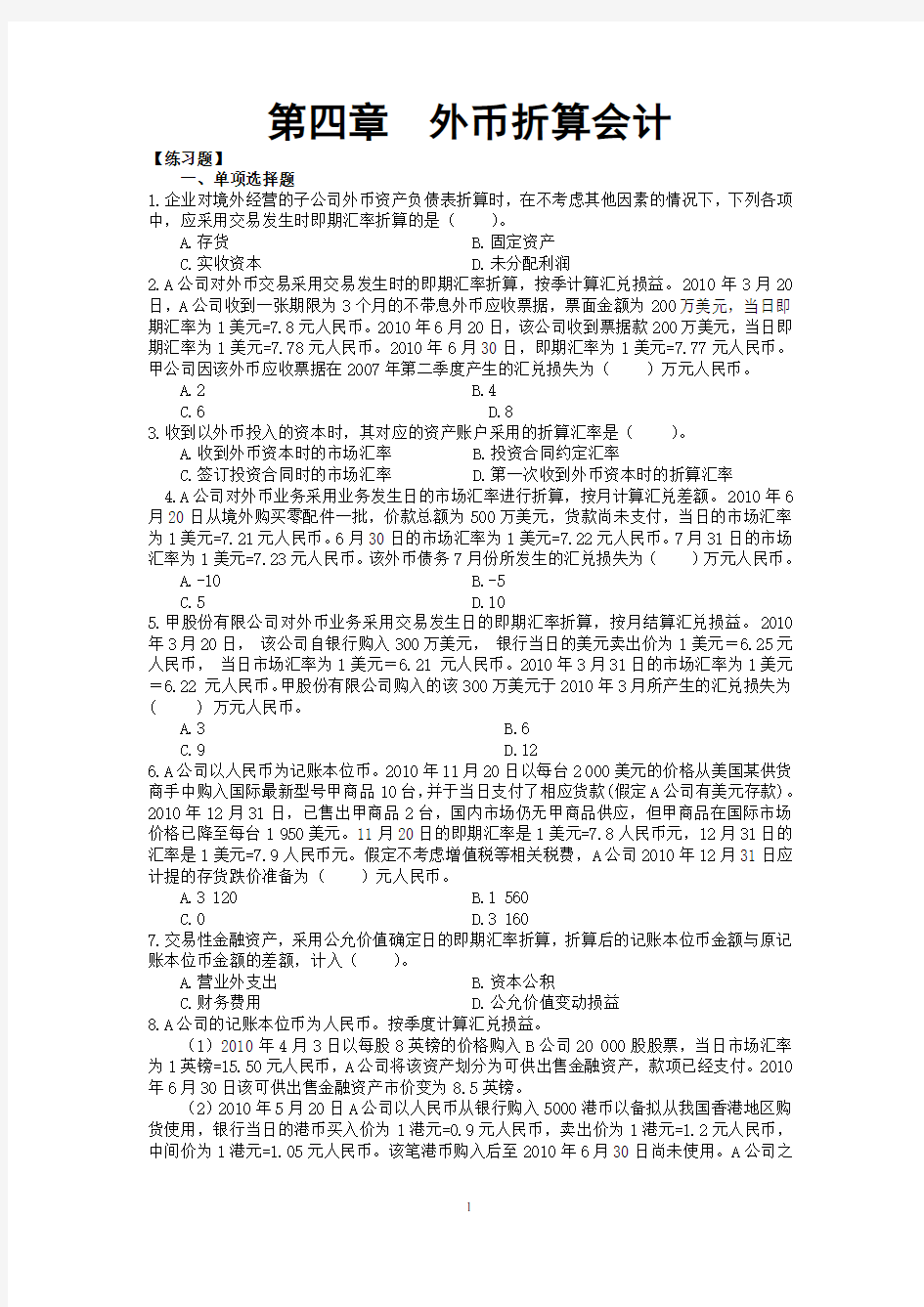 (财务知识)外币核算作业