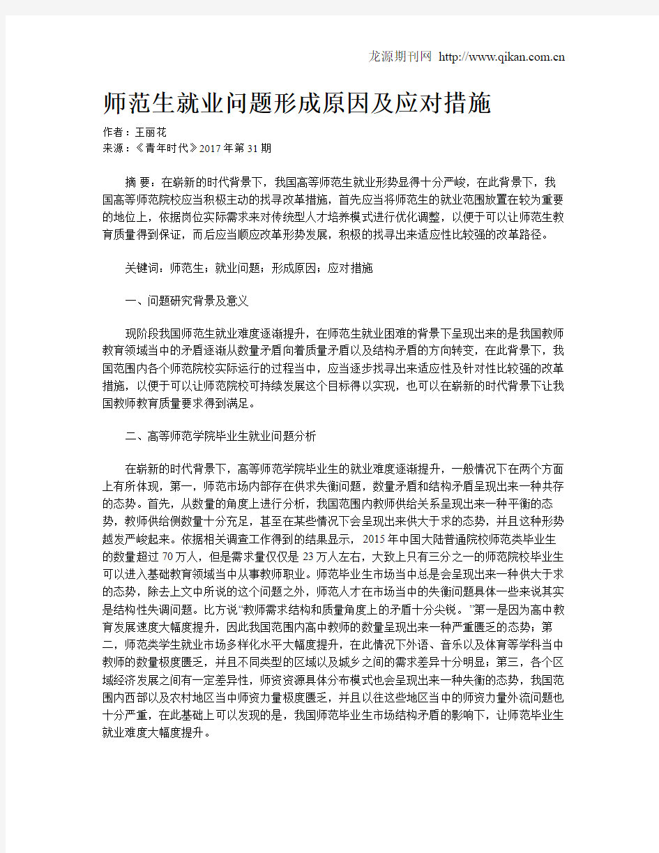 师范生就业问题形成原因及应对措施