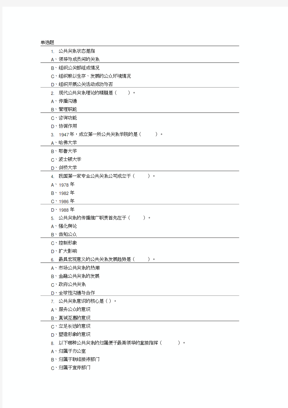 公共关系学试卷选择题及答案