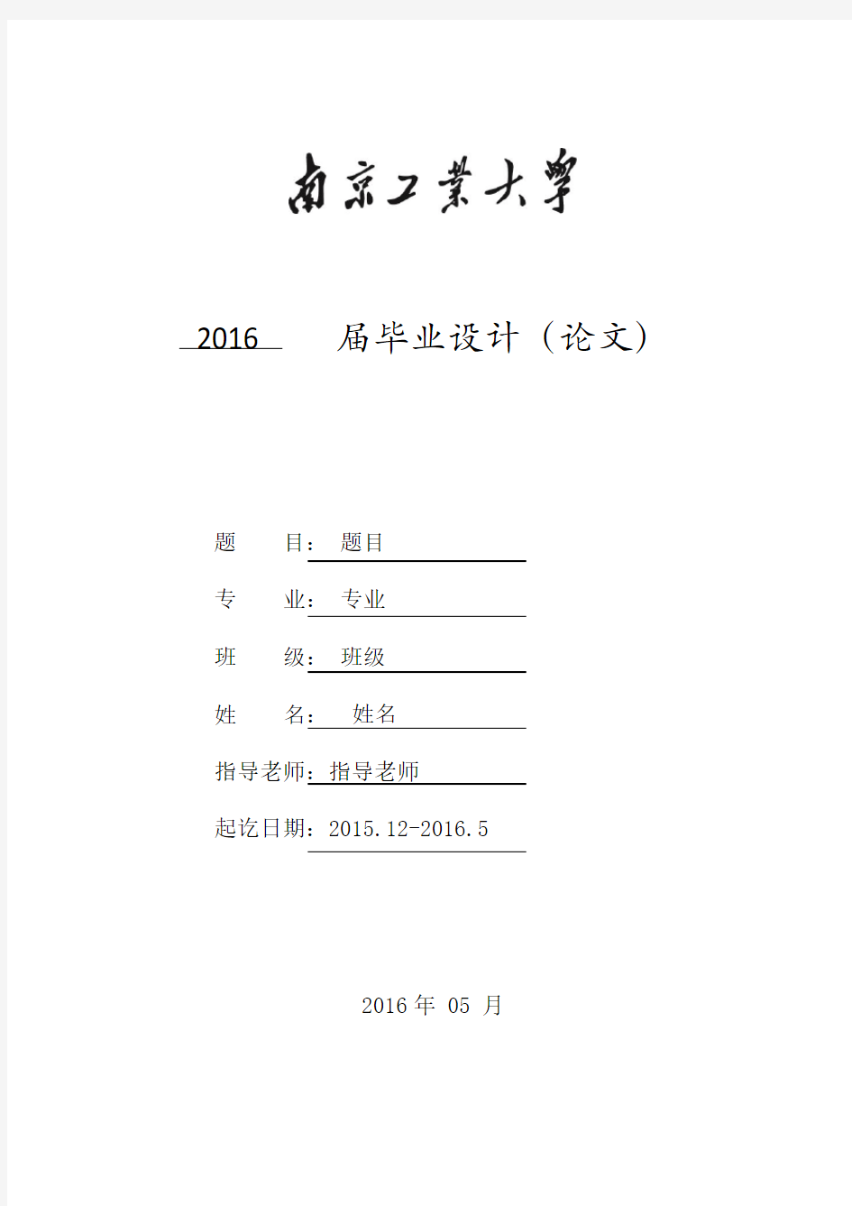 南京工业大学本科生毕业论文(设计)模板