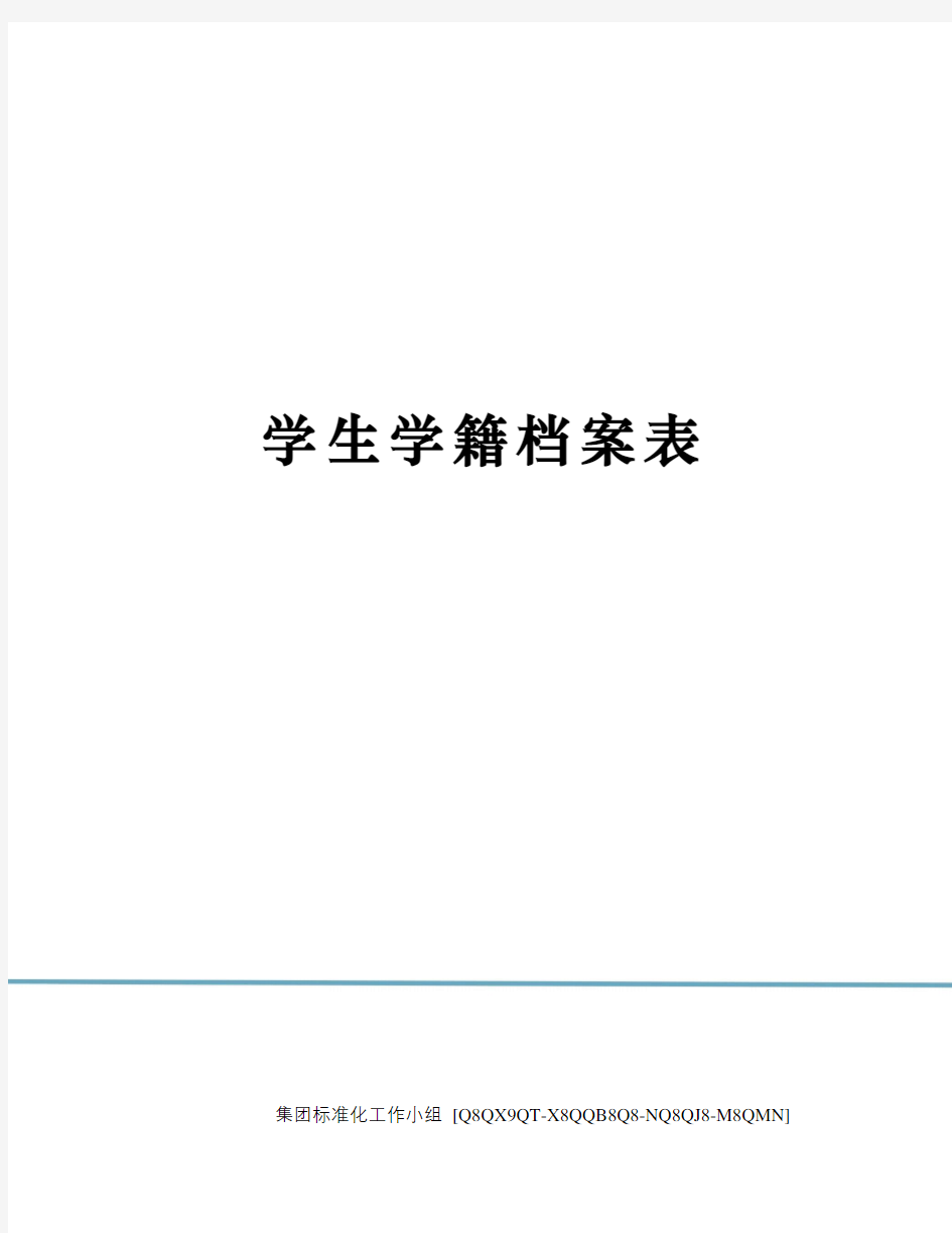 学生学籍档案表