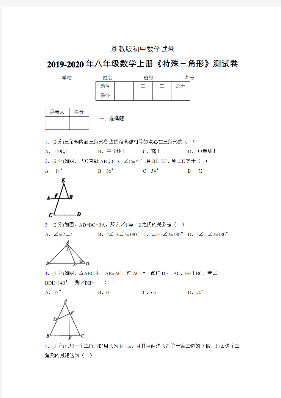 2019-2020初中数学八年级上册《特殊三角形》专项测试(含答案) (857)