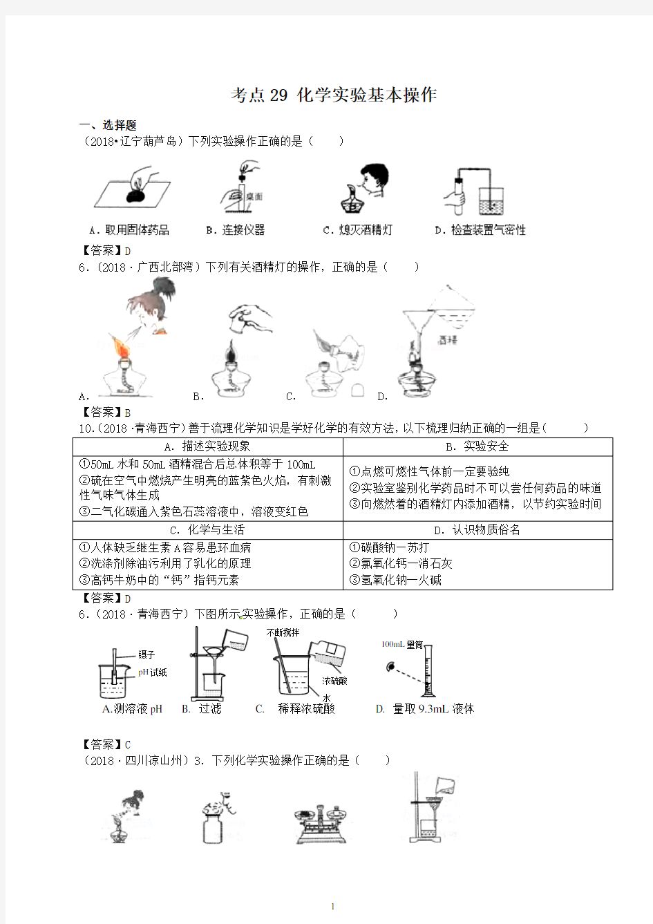 2018年中考化学真题分类汇编：考点29-化学实验基本操作(含答案)-推荐