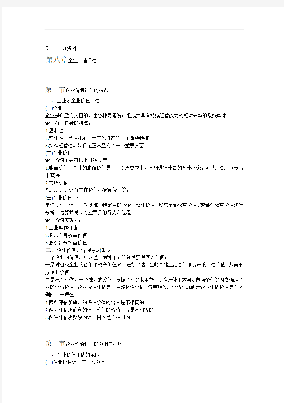 自考资产评估00158第八章企业价值评估学习笔记汇编