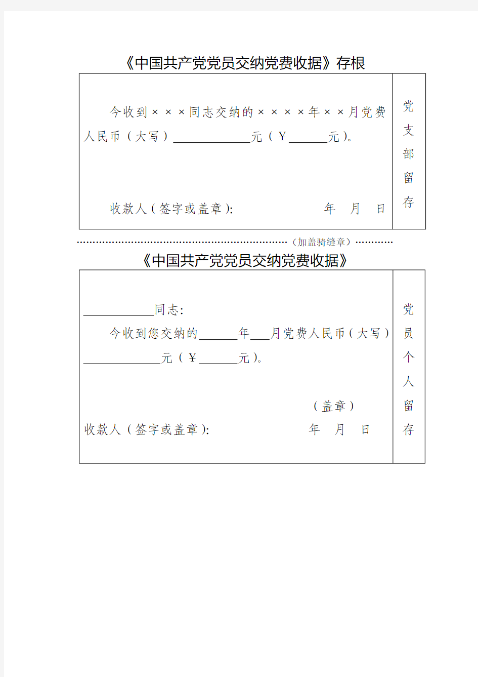 党支部收党员党费收据格式